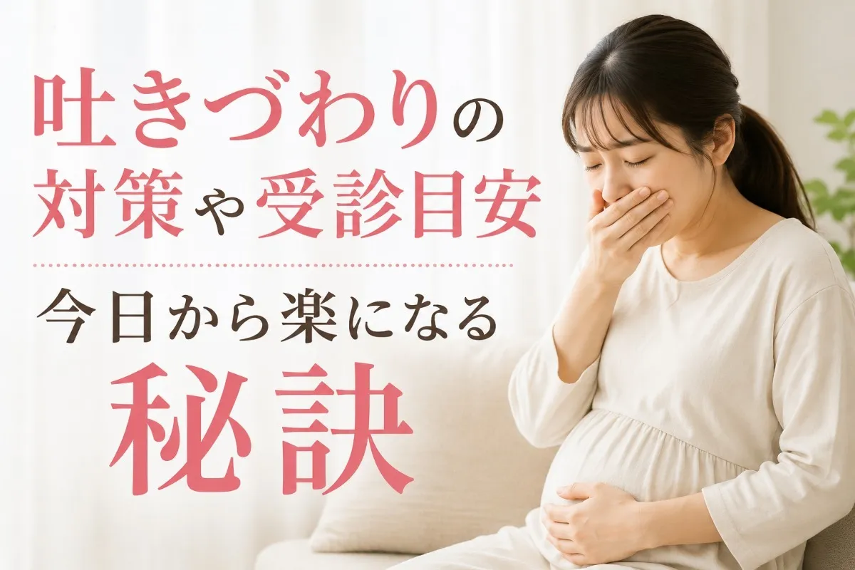吐きづわりの対策や受診目安|今日から楽になる秘訣