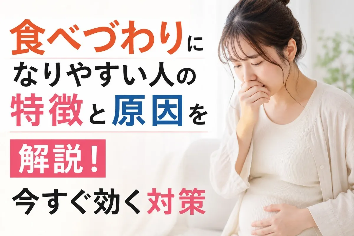 食べづわりになりやすい人の特徴と原因を解説!今すぐ効く対策