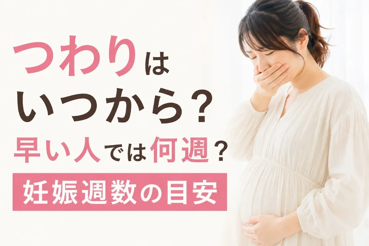 つわりはいつから?早い人では何週?妊娠週数の目安