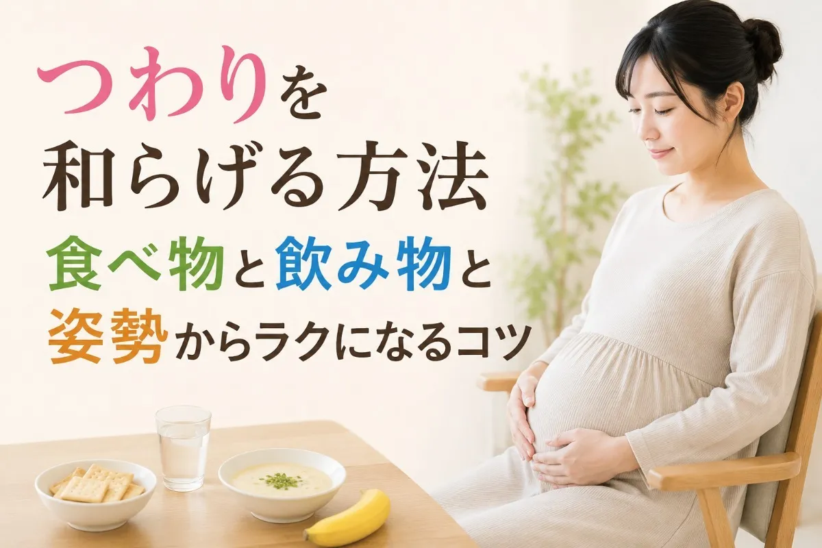 つわりを和らげる方法|食べ物と飲み物と姿勢からラクになるコツ