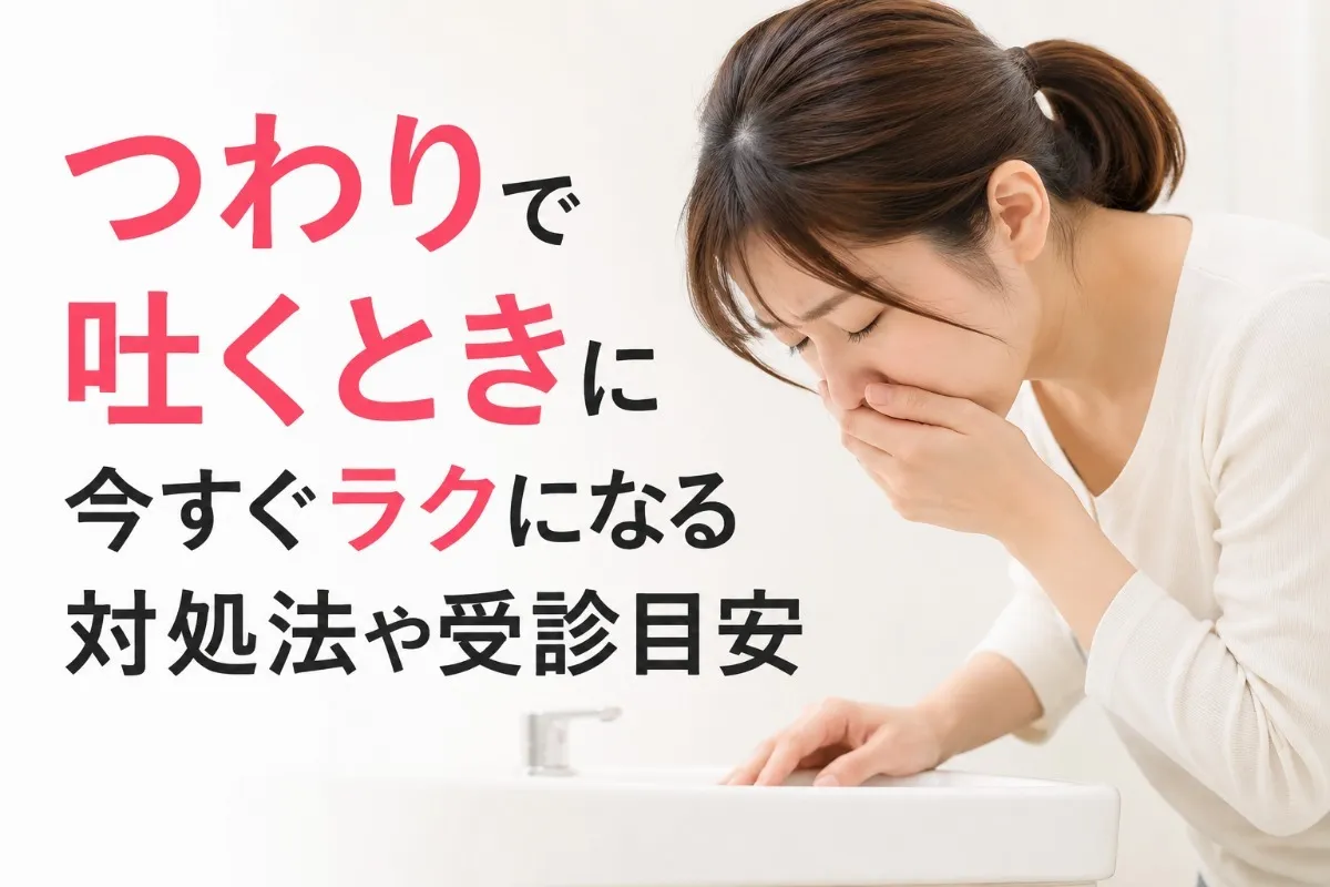 つわりで吐くときに今すぐラクになる対処法や受診目安