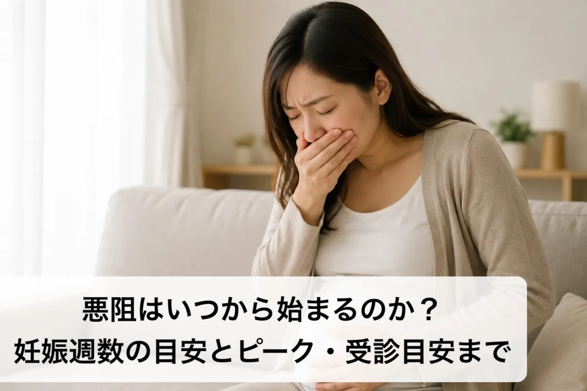 悪阻はいつから始まるのか?妊娠週数の目安とピーク・受診目安まで